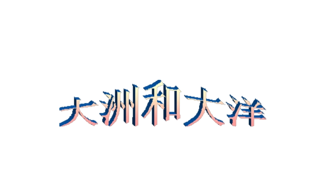 安徽省滁州二中七年级地理上册 2-1 大洲和大洋课件 新人教版