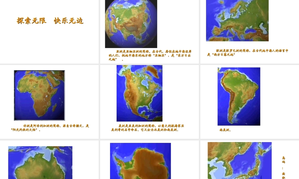 安徽省滁州二中七年级地理上册 2-1 大洲和大洋课件 新人教版