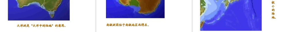 安徽省滁州二中七年级地理上册 2-1 大洲和大洋课件 新人教版