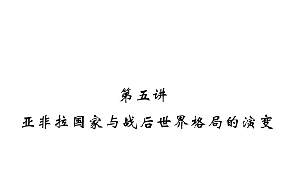 （云南专版）中考历史复习 第一部分 教材知识速查 模块6 世界现代史 第5讲 亚非拉国家与战后世界格局的演变课件-人教版初中九年级全册历史课件