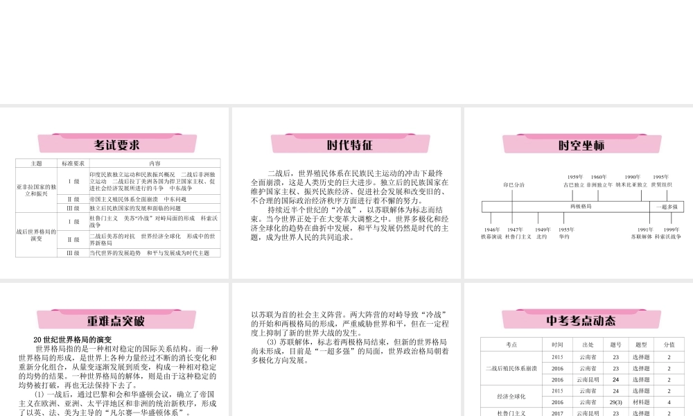 （云南专版）中考历史复习 第一部分 教材知识速查 模块6 世界现代史 第5讲 亚非拉国家与战后世界格局的演变课件-人教版初中九年级全册历史课件