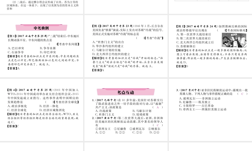 （云南专版）中考历史复习 第一部分 教材知识速查 模块6 世界现代史 第5讲 亚非拉国家与战后世界格局的演变课件-人教版初中九年级全册历史课件