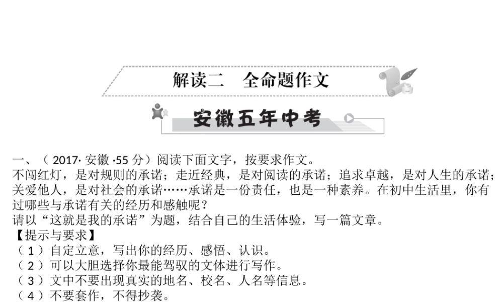 安徽省中考语文 第五部分 写作 解读二 全命题作文复习课件-人教版初中九年级全册语文课件