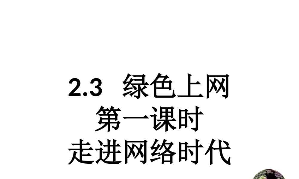 （2016年秋季版）七年级道德与法治上册 第二单元 学会交往 2.3 绿色上网 第1框 走进网络时代课件 粤教版
