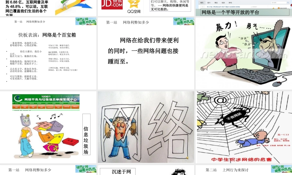 （2016年秋季版）七年级道德与法治上册 第二单元 学会交往 2.3 绿色上网 第1框 走进网络时代课件 粤教版