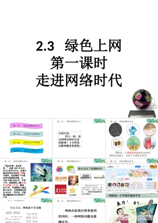 （2016年秋季版）七年级道德与法治上册 第二单元 学会交往 2.3 绿色上网 第1框 走进网络时代课件 粤教版