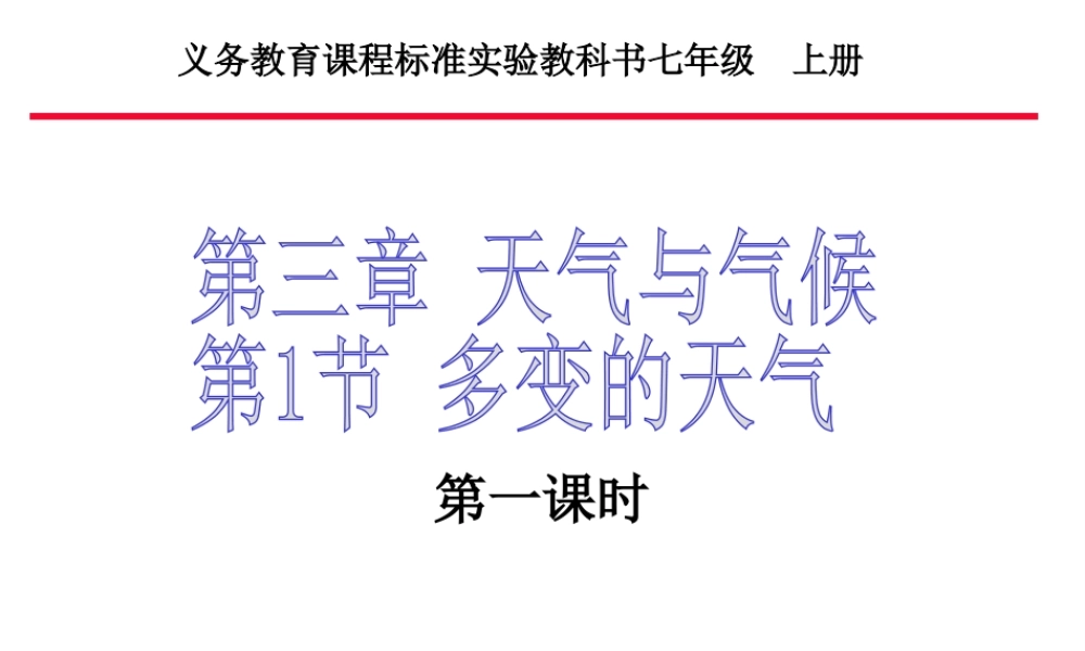 安徽省滁州二中七年级地理上册 3.1 多变的天气（第1课时）课件 新人教版