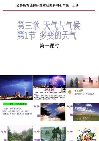 安徽省滁州二中七年级地理上册 3.1 多变的天气（第1课时）课件 新人教版
