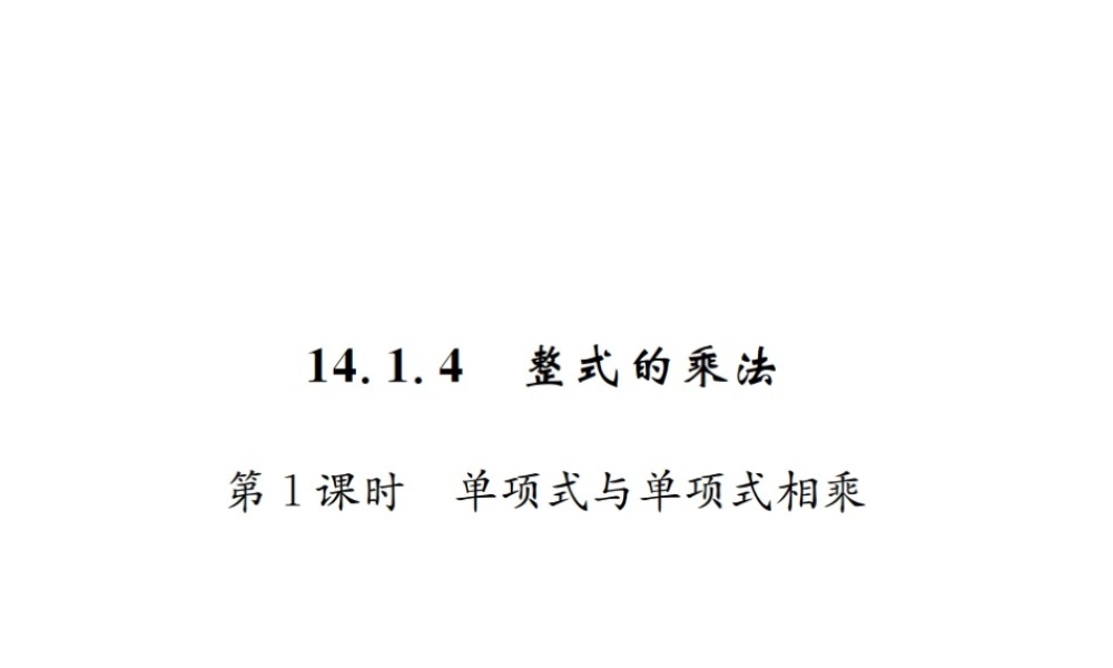（云南专版）秋八年级数学上册 第十四章 整式的乘法与因式分解 14.1 整式的乘法 14.1.4 整式的乘法 第1课时 单项式与单项式相乘作业课件 （新版）新人教版-（新版）新人教版初中八年级上册数学课件