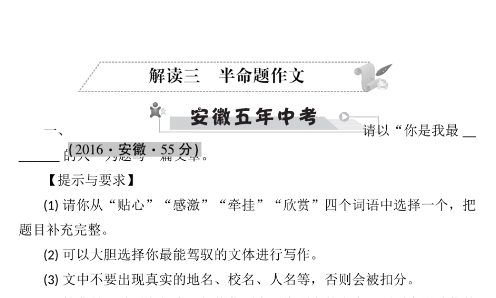 安徽省中考语文 第五部分 写作 解读三 半命题作文复习课件-人教版初中九年级全册语文课件