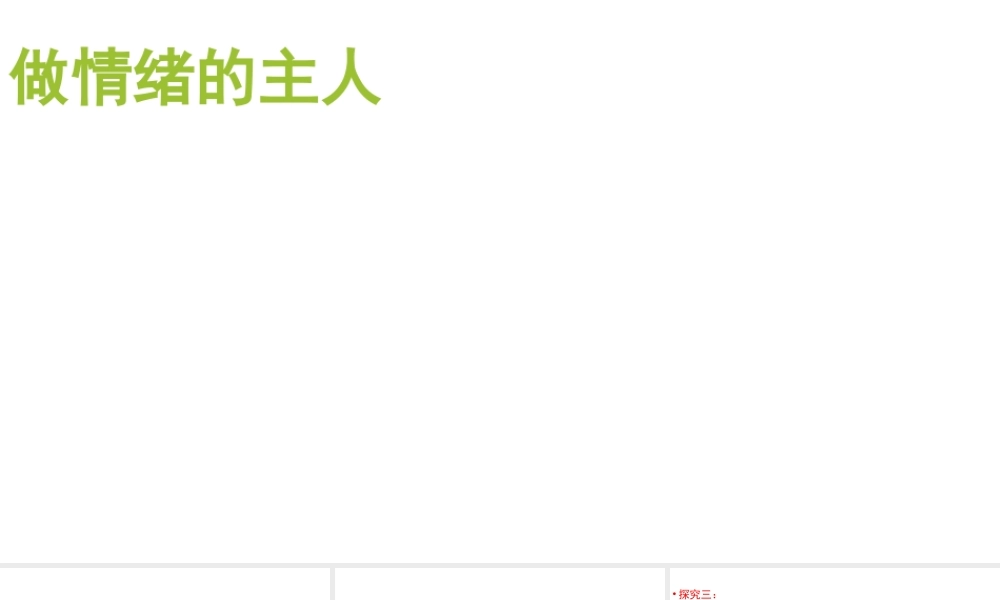 （2016年秋季版）七年级道德与法治上册 第四单元 陶冶情操 第11课 做情绪的主人课件 陕教版