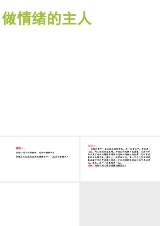 （2016年秋季版）七年级道德与法治上册 第四单元 陶冶情操 第11课 做情绪的主人课件 陕教版