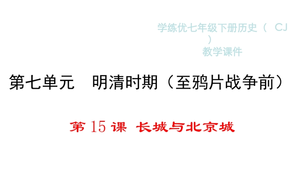 （2016年秋季版）2017七年级历史下册 第七单元 第15课 长城与北京城课件 川教版