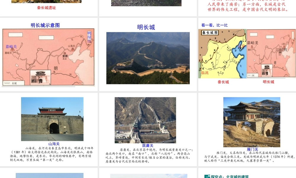 （2016年秋季版）2017七年级历史下册 第七单元 第15课 长城与北京城课件 川教版