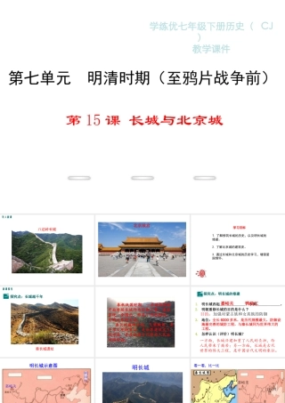 （2016年秋季版）2017七年级历史下册 第七单元 第15课 长城与北京城课件 川教版