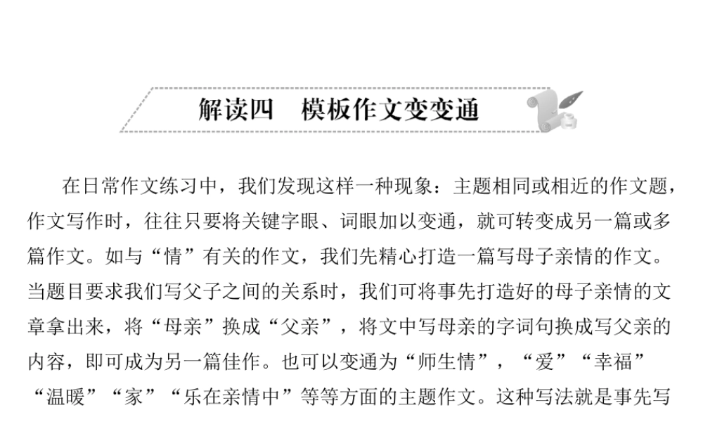 安徽省中考语文 第五部分 写作 解读四 模板作文变变通复习课件-人教版初中九年级全册语文课件