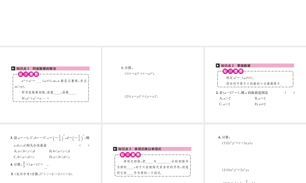 （云南专版）秋八年级数学上册 第十四章 整式的乘法与因式分解 14.1 整式的乘法 14.1.4 整式的乘法 第4课时 整式的除法作业课件 （新版）新人教版-（新版）新人教版初中八年级上册数学课件