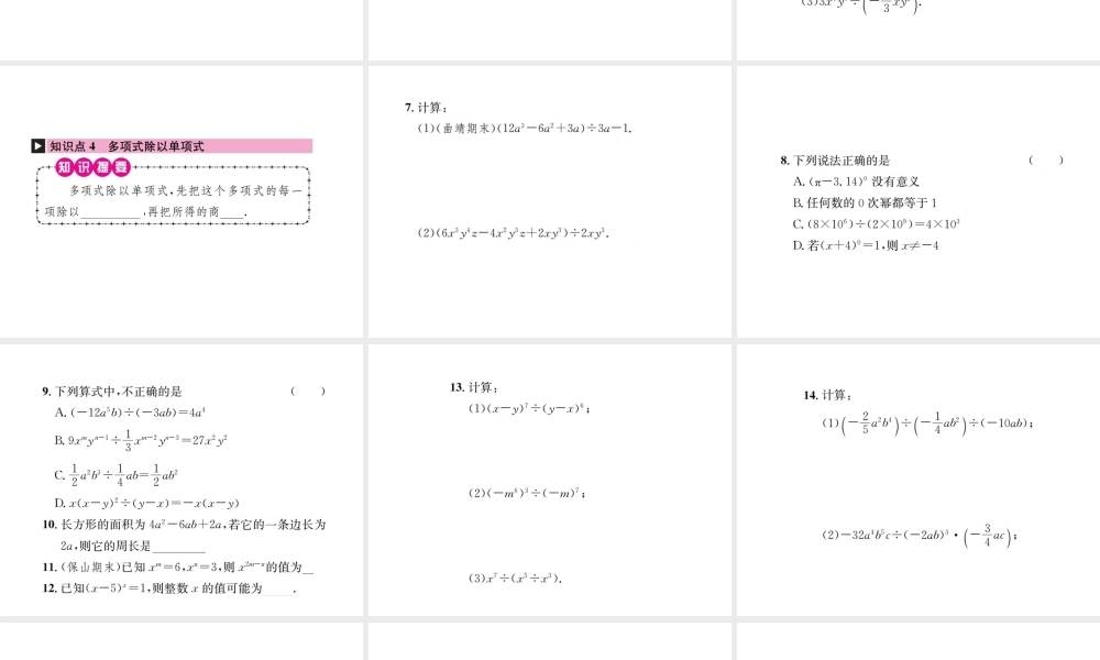 （云南专版）秋八年级数学上册 第十四章 整式的乘法与因式分解 14.1 整式的乘法 14.1.4 整式的乘法 第4课时 整式的除法作业课件 （新版）新人教版-（新版）新人教版初中八年级上册数学课件