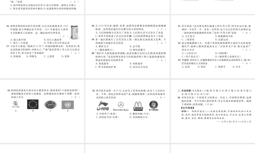 （云南专版）中考历史复习 模拟试卷（二）课件-人教版初中九年级全册历史课件