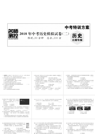 （云南专版）中考历史复习 模拟试卷（二）课件-人教版初中九年级全册历史课件