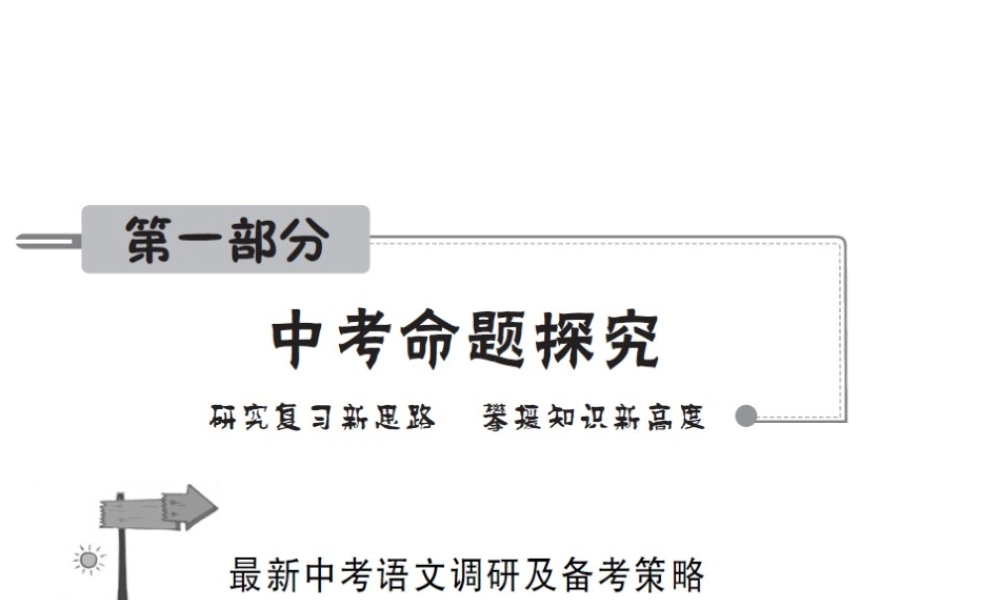 安徽省中考语文 第一部分 中考命题探究复习课件-人教版初中九年级全册语文课件
