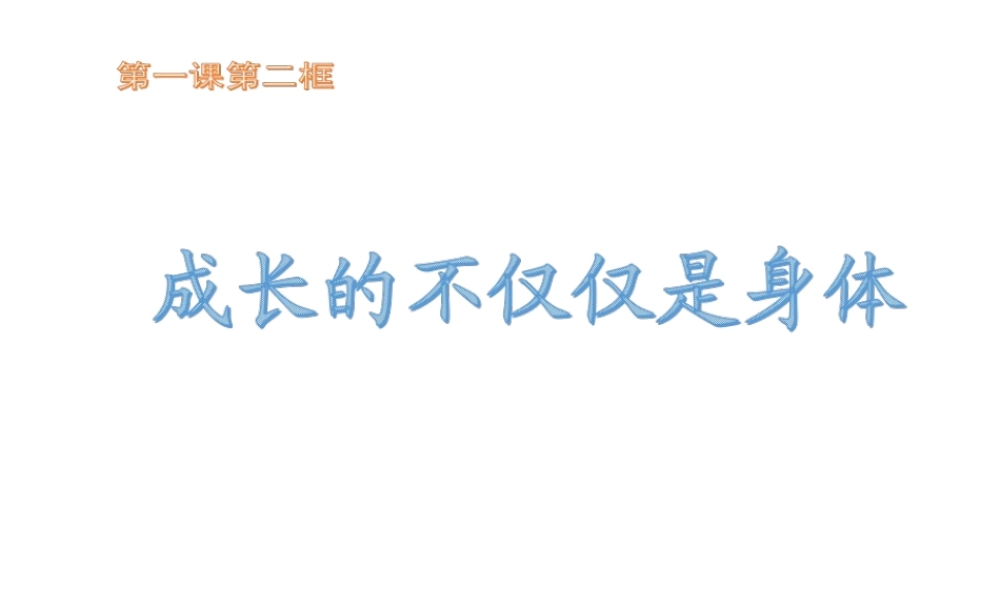 （2016年秋季版）七年级道德与法治下册 1.1.2 成长的不仅仅是身体课件 新人教版