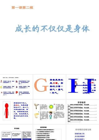 （2016年秋季版）七年级道德与法治下册 1.1.2 成长的不仅仅是身体课件 新人教版