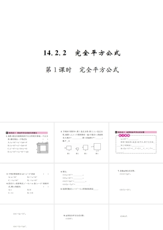 （云南专版）秋八年级数学上册 第十四章 整式的乘法与因式分解 14.2 乘法公式 14.2.2 完全平方公式 第1课时 完全平方公式作业课件 （新版）新人教版-（新版）新人教版初中八年级上册数学课件