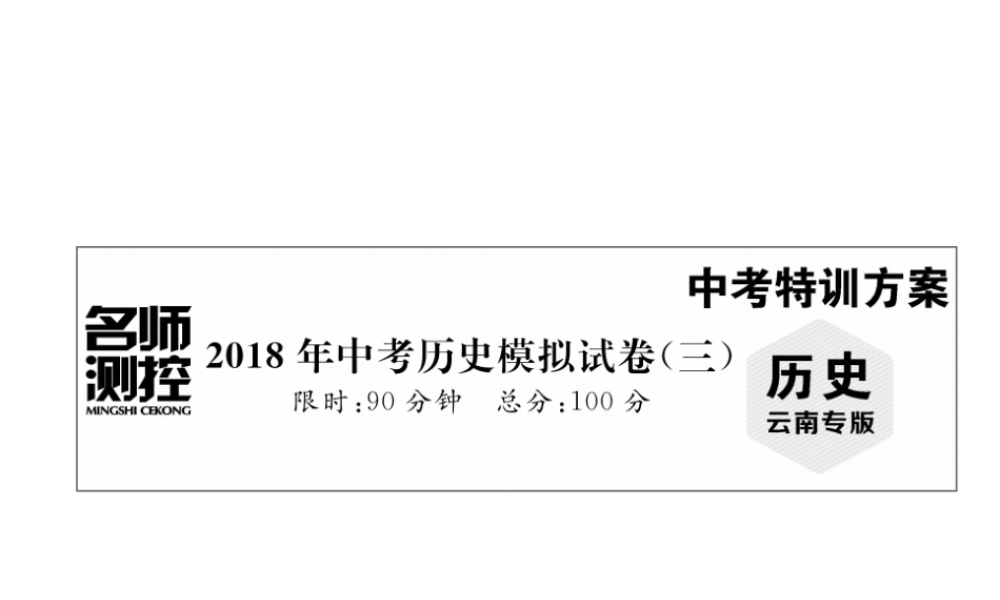 （云南专版）中考历史复习 模拟试卷（三）课件-人教版初中九年级全册历史课件