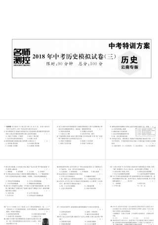 （云南专版）中考历史复习 模拟试卷（三）课件-人教版初中九年级全册历史课件