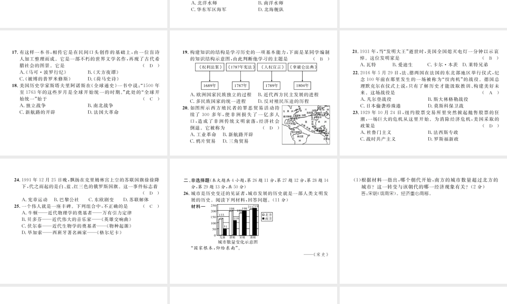 （云南专版）中考历史复习 模拟试卷（一）课件-人教版初中九年级全册历史课件