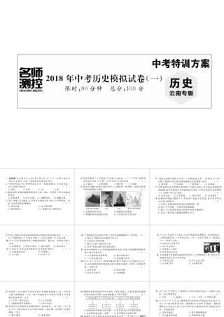 （云南专版）中考历史复习 模拟试卷（一）课件-人教版初中九年级全册历史课件