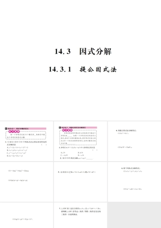 （云南专版）秋八年级数学上册 第十四章 整式的乘法与因式分解 14.3 因式分解 14.3.1 提公因式法作业课件 （新版）新人教版-（新版）新人教版初中八年级上册数学课件