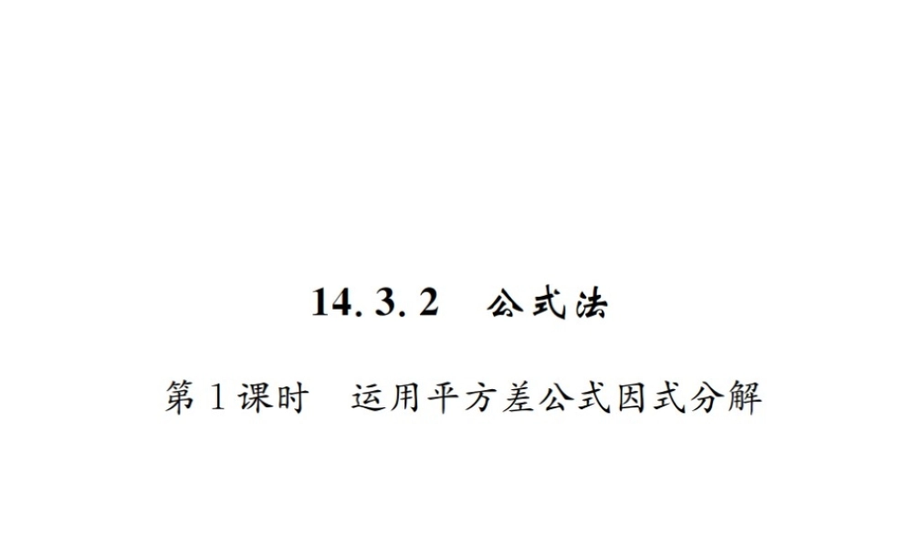 （云南专版）秋八年级数学上册 第十四章 整式的乘法与因式分解 14.3 因式分解 14.3.2 公式法 第1课时 运用平方差公式因式分解作业课件 （新版）新人教版-（新版）新人教版初中八年级上册数学课件