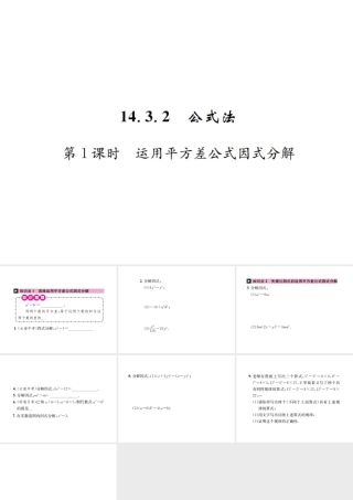 （云南专版）秋八年级数学上册 第十四章 整式的乘法与因式分解 14.3 因式分解 14.3.2 公式法 第1课时 运用平方差公式因式分解作业课件 （新版）新人教版-（新版）新人教版初中八年级上册数学课件