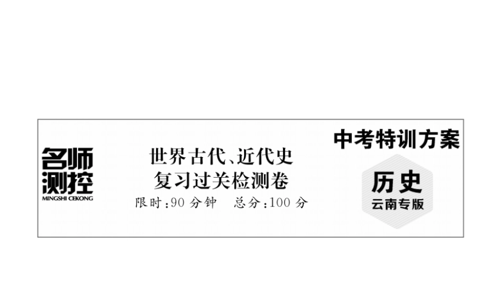 （云南专版）中考历史复习 世界古代、近代史复习过关检测卷课件-人教版初中九年级全册历史课件