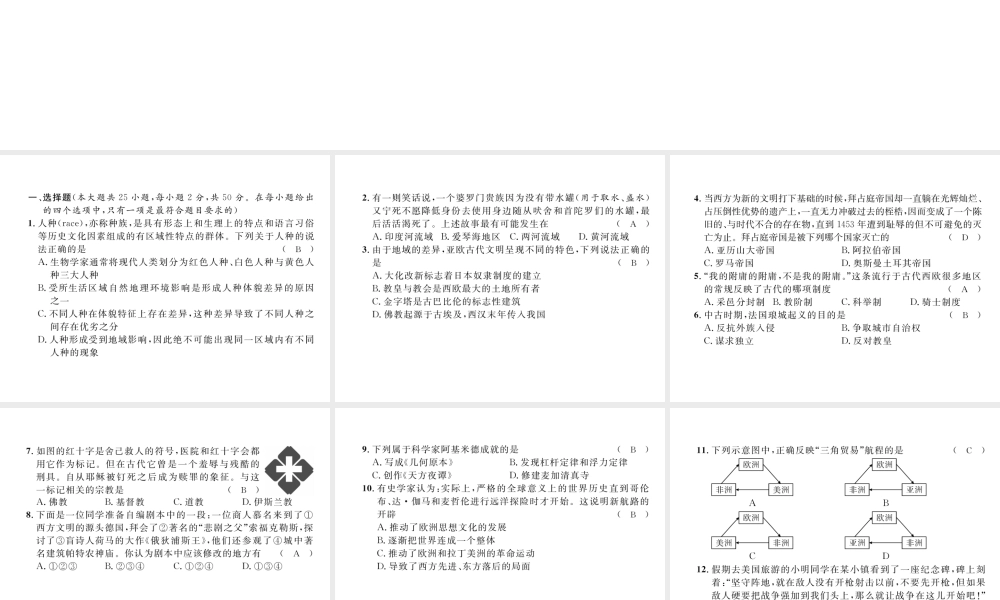（云南专版）中考历史复习 世界古代、近代史复习过关检测卷课件-人教版初中九年级全册历史课件