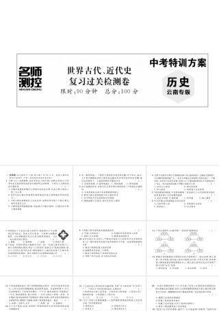 （云南专版）中考历史复习 世界古代、近代史复习过关检测卷课件-人教版初中九年级全册历史课件