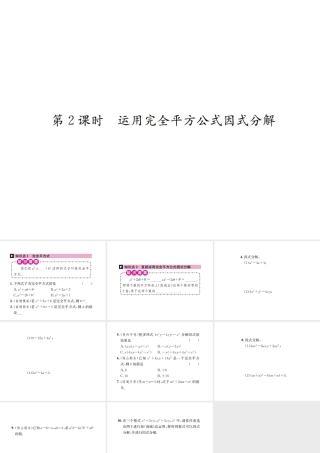 （云南专版）秋八年级数学上册 第十四章 整式的乘法与因式分解 14.3 因式分解 14.3.2 公式法 第2课时 运用完全平方公式因式分解作业课件 （新版）新人教版-（新版）新人教版初中八年级上册数学课件