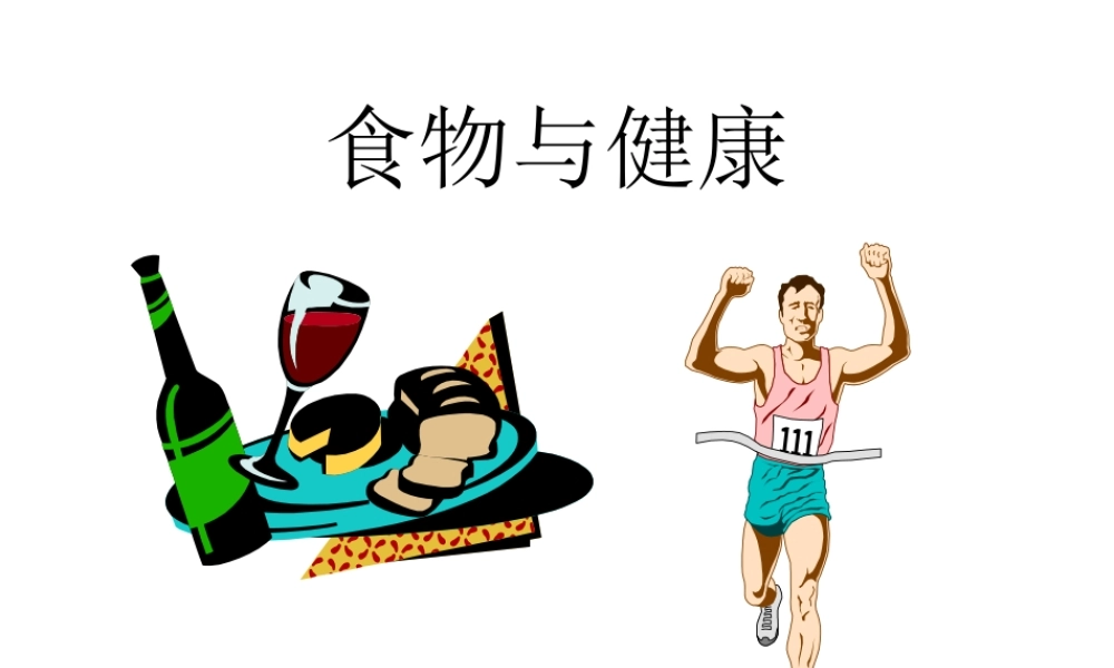 安徽省滁州二中七年级生物下册《食物与健康》课件 苏教版