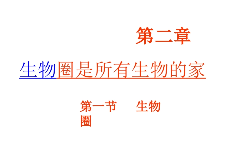 安徽省安庆市第九中学七年级生物上册《生物圈》课件 新人教版