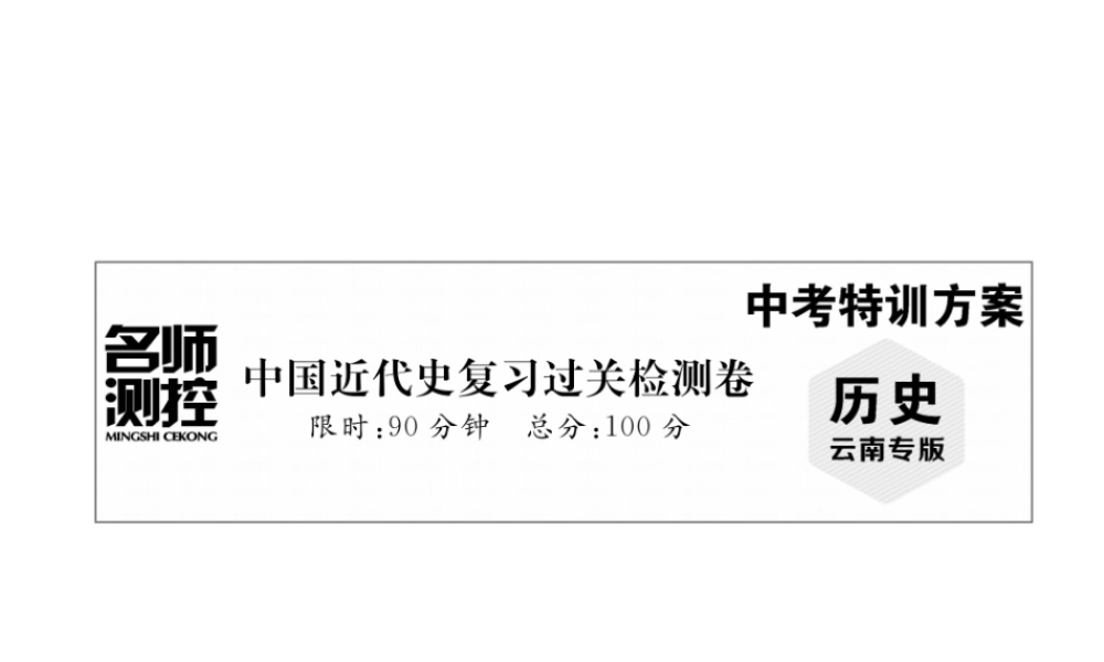 （云南专版）中考历史复习 中国近代史复习过关检测卷课件-人教版初中九年级全册历史课件