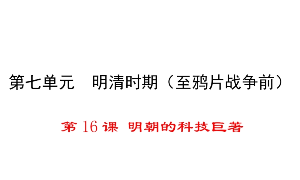 （2016年秋季版）2017七年级历史下册 第七单元 第16课 明朝的科技巨著课件 川教版