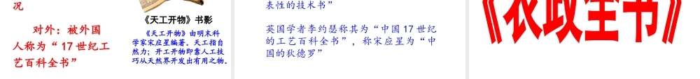 （2016年秋季版）2017七年级历史下册 第七单元 第16课 明朝的科技巨著课件 川教版