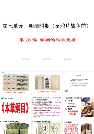 （2016年秋季版）2017七年级历史下册 第七单元 第16课 明朝的科技巨著课件 川教版