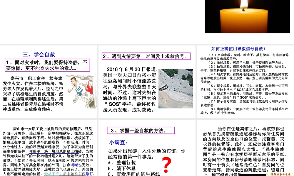 （2016年秋季版）七年级道德与法治下册 5.2.3 学会自救课件 粤教版
