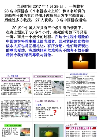 （2016年秋季版）七年级道德与法治下册 5.2.3 学会自救课件 粤教版