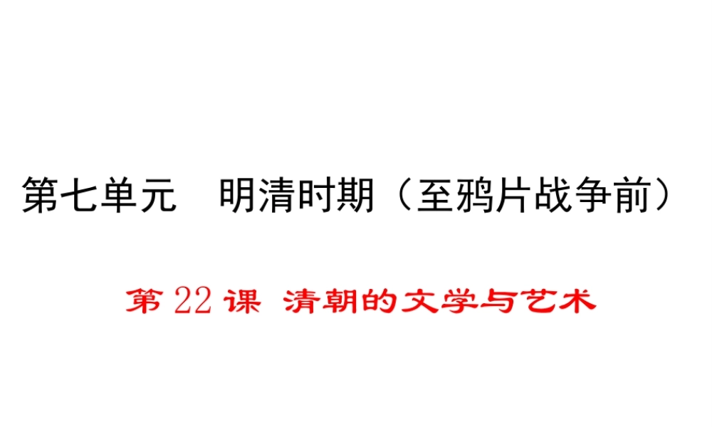 （2016年秋季版）2017七年级历史下册 第七单元 第22课 清朝的文学与艺术课件 川教版