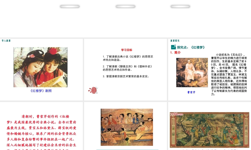 （2016年秋季版）2017七年级历史下册 第七单元 第22课 清朝的文学与艺术课件 川教版