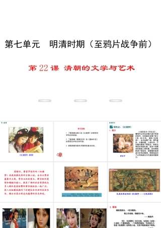 （2016年秋季版）2017七年级历史下册 第七单元 第22课 清朝的文学与艺术课件 川教版